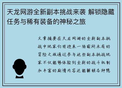 天龙网游全新副本挑战来袭 解锁隐藏任务与稀有装备的神秘之旅