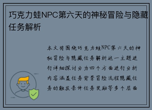 巧克力蛙NPC第六天的神秘冒险与隐藏任务解析