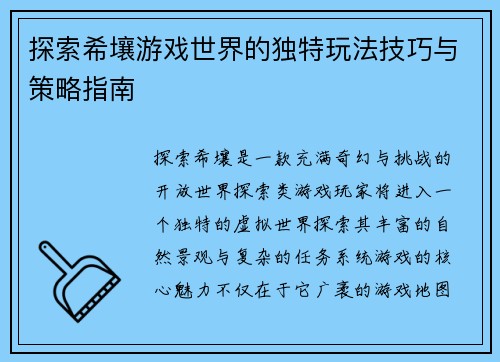 探索希壤游戏世界的独特玩法技巧与策略指南