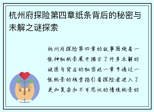 杭州府探险第四章纸条背后的秘密与未解之谜探索