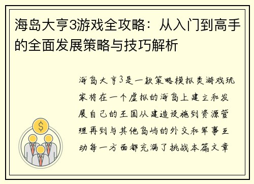 海岛大亨3游戏全攻略：从入门到高手的全面发展策略与技巧解析