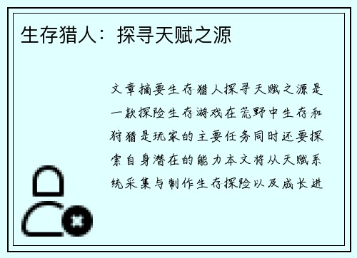 生存猎人：探寻天赋之源