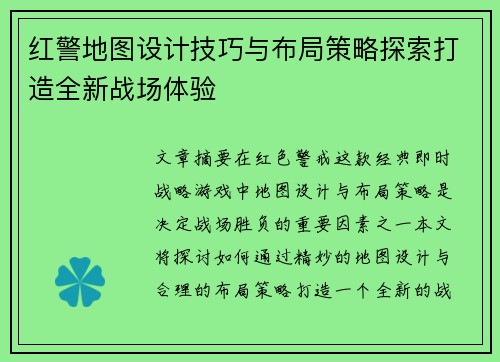 红警地图设计技巧与布局策略探索打造全新战场体验