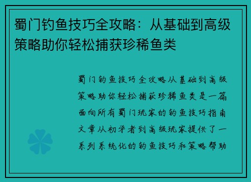 蜀门钓鱼技巧全攻略：从基础到高级策略助你轻松捕获珍稀鱼类