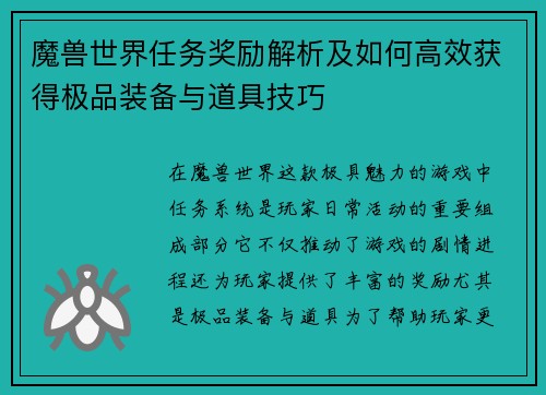 魔兽世界任务奖励解析及如何高效获得极品装备与道具技巧
