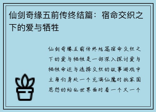 仙剑奇缘五前传终结篇：宿命交织之下的爱与牺牲