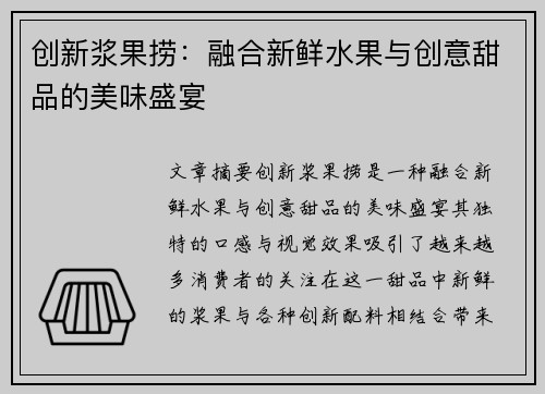 创新浆果捞：融合新鲜水果与创意甜品的美味盛宴