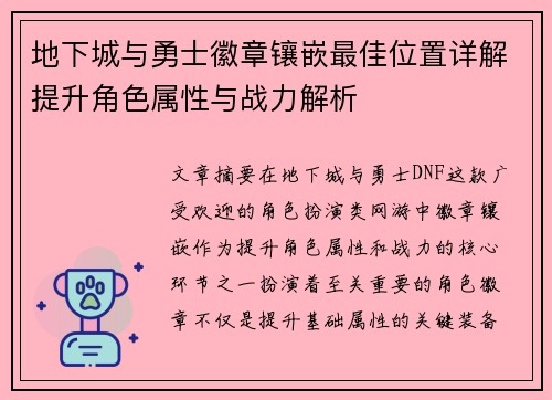 地下城与勇士徽章镶嵌最佳位置详解提升角色属性与战力解析