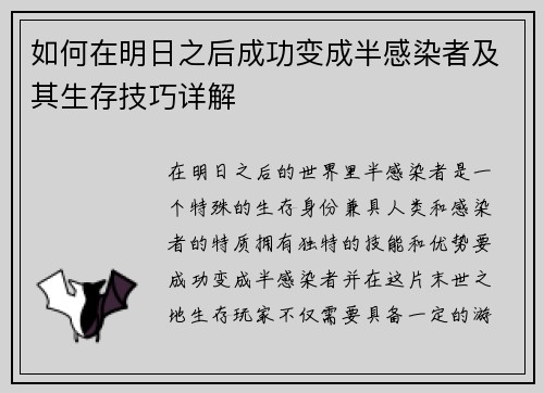 如何在明日之后成功变成半感染者及其生存技巧详解