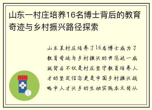 山东一村庄培养16名博士背后的教育奇迹与乡村振兴路径探索