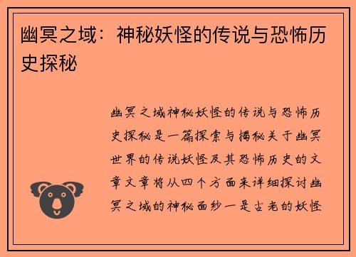 幽冥之域：神秘妖怪的传说与恐怖历史探秘