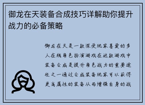 御龙在天装备合成技巧详解助你提升战力的必备策略