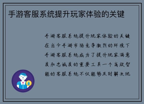 手游客服系统提升玩家体验的关键