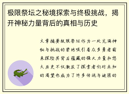 极限祭坛之秘境探索与终极挑战，揭开神秘力量背后的真相与历史