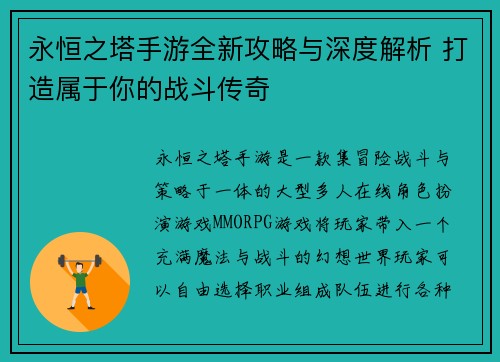 永恒之塔手游全新攻略与深度解析 打造属于你的战斗传奇
