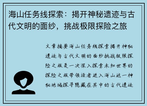 海山任务线探索：揭开神秘遗迹与古代文明的面纱，挑战极限探险之旅