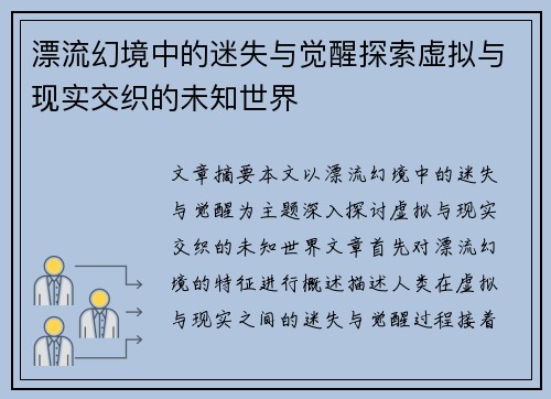 漂流幻境中的迷失与觉醒探索虚拟与现实交织的未知世界
