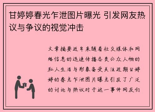 甘婷婷春光乍泄图片曝光 引发网友热议与争议的视觉冲击 甘婷婷春光乍泄图片曝光 引发网友热议与争议的视觉冲击