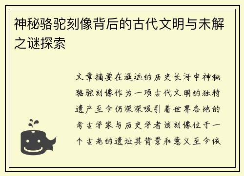 神秘骆驼刻像背后的古代文明与未解之谜探索