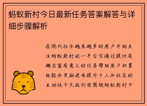 蚂蚁新村今日最新任务答案解答与详细步骤解析 蚂蚁新村今日最新任务答案解答与详细步骤解析