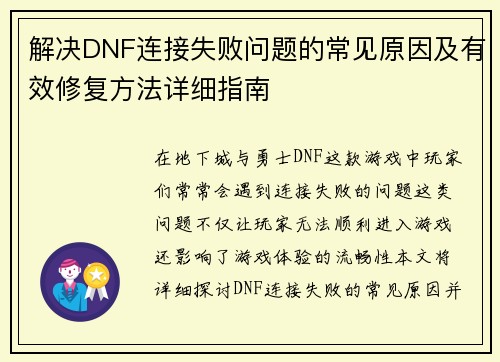 解决DNF连接失败问题的常见原因及有效修复方法详细指南 解决DNF连接失败问题的常见原因及有效修复方法详细指南