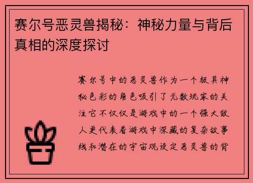 赛尔号恶灵兽揭秘:神秘力量与背后真相的深度探讨 赛尔号恶灵兽揭秘:神秘力量与背后真相的深度探讨