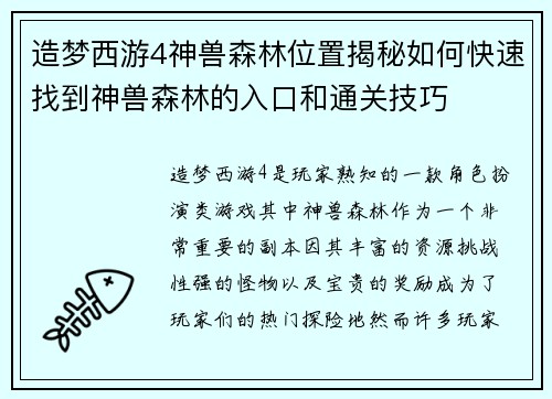 造梦西游4神兽森林位置揭秘如何快速找到神兽森林的入口和通关技巧 造梦西游4神兽森林位置揭秘如何快速找到神兽森林的入口和通关技巧