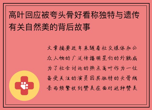 高叶回应被夸头骨好看称独特与遗传有关自然美的背后故事 高叶回应被夸头骨好看称独特与遗传有关自然美的背后故事