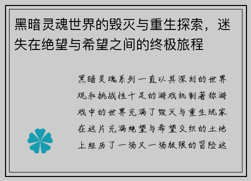 黑暗灵魂世界的毁灭与重生探索,迷失在绝望与希望之间的终极旅程 黑暗灵魂世界的毁灭与重生探索,迷失在绝望与希望之间的终极旅程