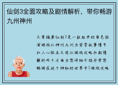 仙剑3全面攻略及剧情解析，带你畅游九州神州