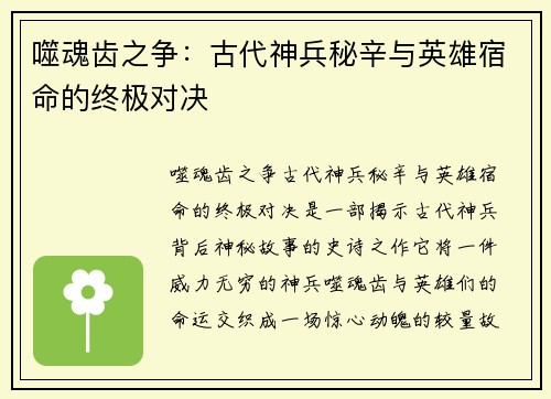 噬魂齿之争：古代神兵秘辛与英雄宿命的终极对决
