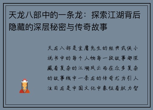 天龙八部中的一条龙：探索江湖背后隐藏的深层秘密与传奇故事
