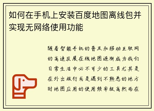 如何在手机上安装百度地图离线包并实现无网络使用功能