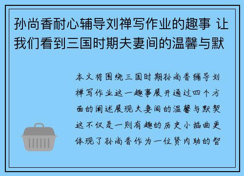 孙尚香耐心辅导刘禅写作业的趣事 让我们看到三国时期夫妻间的温馨与默契