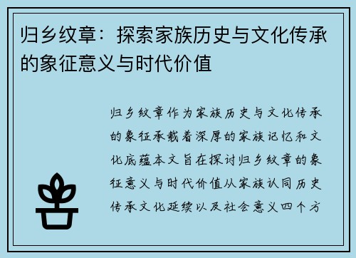 归乡纹章：探索家族历史与文化传承的象征意义与时代价值