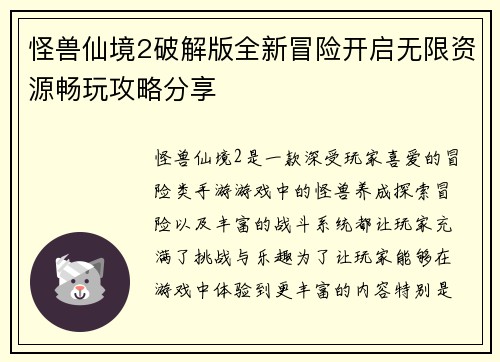 怪兽仙境2破解版全新冒险开启无限资源畅玩攻略分享