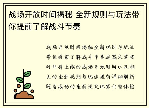 战场开放时间揭秘 全新规则与玩法带你提前了解战斗节奏