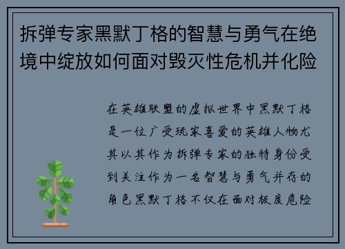 拆弹专家黑默丁格的智慧与勇气在绝境中绽放如何面对毁灭性危机并化险为夷