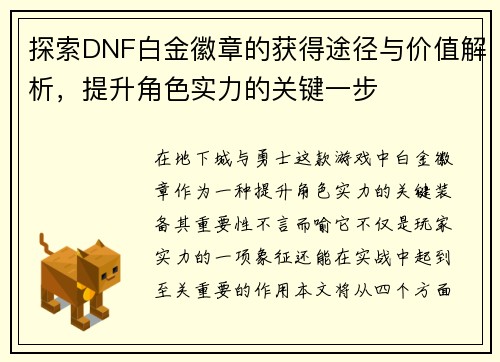 探索DNF白金徽章的获得途径与价值解析,提升角色实力的关键一步 探索DNF白金徽章的获得途径与价值解析,提升角色实力的关键一步