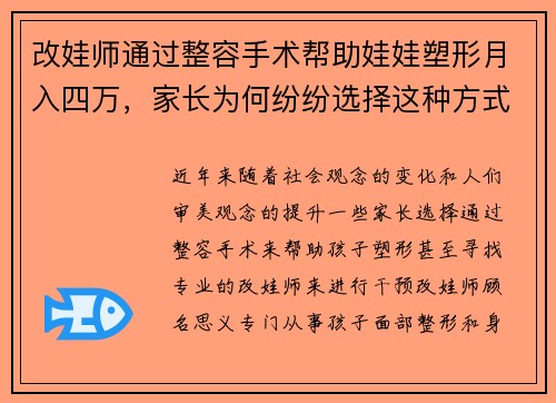 改娃师通过整容手术帮助娃娃塑形月入四万,家长为何纷纷选择这种方式 改娃师通过整容手术帮助娃娃塑形月入四万,家长为何纷纷选择这种方式