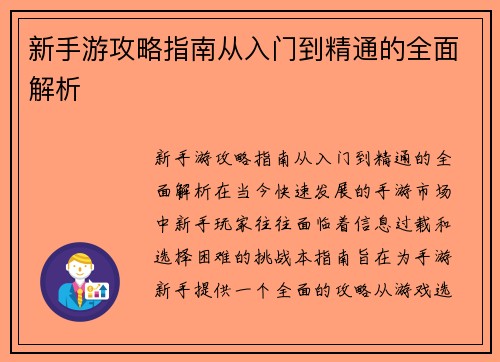 新手游攻略指南从入门到精通的全面解析