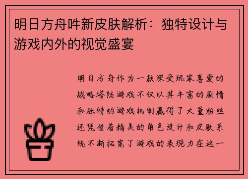 明日方舟吽新皮肤解析：独特设计与游戏内外的视觉盛宴