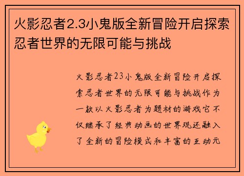 火影忍者2.3小鬼版全新冒险开启探索忍者世界的无限可能与挑战