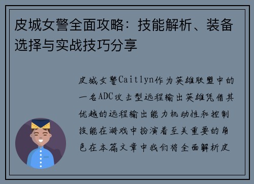 皮城女警全面攻略:技能解析、装备选择与实战技巧分享 皮城女警全面攻略:技能解析、装备选择与实战技巧分享